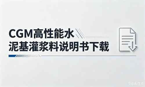 熊口镇厂家：CGM高性能水泥基灌浆料说明书PDF（纯白无LOGO）